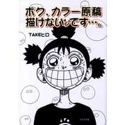 ボク、カラー原稿描けないンです…。 [単行本]