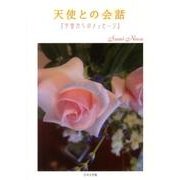 天使との会話－宇宙からのメッセージ [単行本]