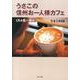 うさこの信州お一人様カフェ－八ヶ岳～諏訪 [単行本]