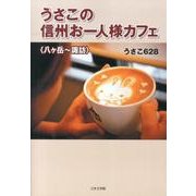 うさこの信州お一人様カフェ－八ヶ岳～諏訪 [単行本]