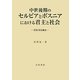 中世後期のセルビアとボスニアにおける君主と社会―王冠と政治集会 [単行本]