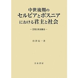 中世後期のセルビアとボスニアにおける君主と社会―王冠と政治集会 [単行本]