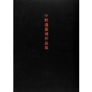 中野遵篆刻作品集 [単行本]