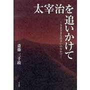 太宰治を追いかけて－さまざまな出会いのなかで [単行本]