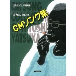 谷塚ひとしのCMソング集 [単行本]