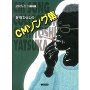 谷塚ひとしのCMソング集 [単行本]