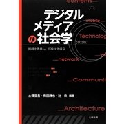 デジタルメディアの社会学―問題を発見し、可能性を探る 改訂版 [単行本]