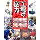 工場の底力(4冊セット) [全集叢書]