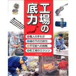 工場の底力(4冊セット) [全集叢書]