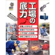工場の底力(4冊セット) [全集叢書]