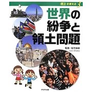 世界の紛争と領土問題(シリーズ領土を考える〈3〉) [全集叢書]