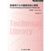 医療用ゲルの最新技術と開発 普及版（CMCテクニカルライブラリー 453 新材料・新素材シリーズ） [単行本]