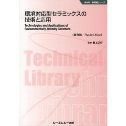 環境対応型セラミックスの技術と応用 普及版（CMCテクニカルライブラリー 454 新材料・新素材シリーズ） [単行本]