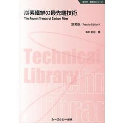 炭素繊維の最先端技術 普及版（CMCテクニカルライブラリー 455 新材料・新素材シリーズ） [単行本]