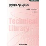 炭素繊維の最先端技術 普及版（CMCテクニカルライブラリー 455 新材料・新素材シリーズ） [単行本]