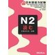 実力アップ!日本語能力試験N2読む(文章の文法・読解) [単行本]