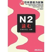 実力アップ!日本語能力試験N2読む(文章の文法・読解) [単行本]