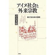 アイヌ社会と外来宗教―降りてきた神々の様相 [単行本]