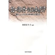 グローバライゼーションの中のアジア―新しい分析課題の提示 [単行本]