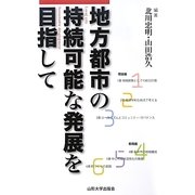 地方都市の持続可能な発展を目指して [単行本]