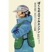 ぼくらのスマイルエンジン―東日本大震災学生ボランティアバスの記録 [単行本]