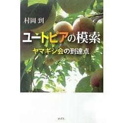 ユートピアの模索―ヤマギシ会の到達点 [単行本]