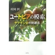ユートピアの模索―ヤマギシ会の到達点 [単行本]