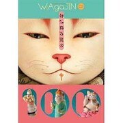 ワカジン第2号 神仏猫百覧会 [単行本]