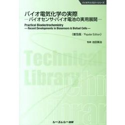 バイオ電気化学の実際 普及版－バイオセンサ・バイオ電池の実用展開（CMCテクニカルライブラリー 456 バイオテクノロジーシリーズ） [単行本]