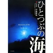 ひとつぶの海 [全集叢書]