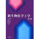 新生物化学工学 第2版 [単行本]