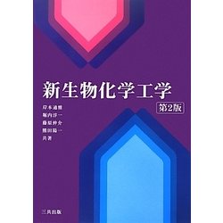 新生物化学工学 第2版 [単行本]