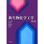新生物化学工学 第2版 [単行本]