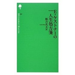 E・ケストナーの人生処方箋(詩の森文庫) [新書]