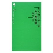 E・ケストナーの人生処方箋(詩の森文庫) [新書]