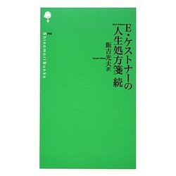 E・ケストナーの人生処方箋・続(詩の森文庫) [新書]
