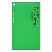 E・ケストナーの人生処方箋・続(詩の森文庫) [新書]