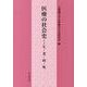 医療の社会史-生・老・病・死 [単行本]
