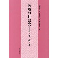 医療の社会史-生・老・病・死 [単行本]