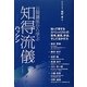 公開講座から学ぶ知得流儀―ハッシン [単行本]