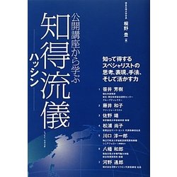 公開講座から学ぶ知得流儀―ハッシン [単行本]