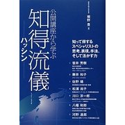 公開講座から学ぶ知得流儀―ハッシン [単行本]