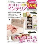 ベストヒットインテリア 生活雑貨ベストヒット編 '13夏号 [単行本]