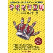 やきとり王国－全国のやきとり文化をディープに探索!! [単行本]