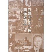 日韓キリスト教関係史論選 [単行本]