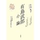 有島武郎小論―付有島武郎編・安子夫人遺稿集『松むし』(全) [単行本]
