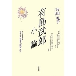 有島武郎小論―付有島武郎編・安子夫人遺稿集『松むし』(全) [単行本]