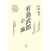 有島武郎小論―付有島武郎編・安子夫人遺稿集『松むし』(全) [単行本]