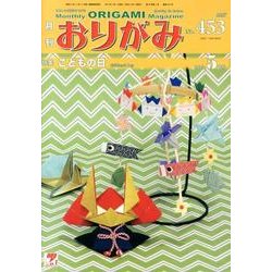 おりがみ 453号 [単行本]