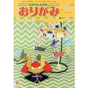 おりがみ 453号 [単行本]